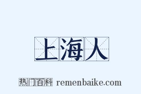 上海人是什么意思的图片
